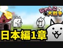 【永久】0（ゼロ）から始める【にゃんこ大戦争】初心者向け