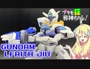 ガンダムルブリスジウの紹介ですの！【プラモ狂邪神ちゃん！】