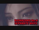 【BIOHAZARD Re:4 SEPARATE WAYS】ついに来たエイダ編！エイダ編でレオン編でカットされてた下水が回収されるのか！！【Chapter5‐1】