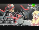 天使型アーンヴァル リペイントカラーバージョンの紹介ですの！【プラモ狂邪神ちゃん！】