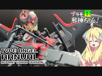 天使型アーンヴァル リペイントカラーバージョンの紹介ですの！【プラモ狂邪神ちゃん！】