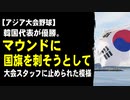 【アジア大会】野球は韓国代表が優勝　→マウンドに国旗を刺そうととして大会スタッフに止められた模様