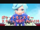 【ポケットモンスター/スカーレット】クリア後、最強を決める戦いへ！！ナッペ山ジムでとグルーシャと再戦！【Part114 あかしょ配信12周年記念】