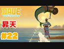 #22 料理がおいしすぎて人魚が水揚げされました【DAVE THE DIVER】