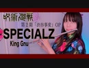 【フルート flute】SPECIALZ／King Gnu  TVアニメ『呪術廻戦』第2期「渋谷事変」OP演奏してみた(歌詞付き)【full Cover by myon】