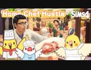 【シムズ4】初めてお寿司を売った日 | Home Chef Hustle Stuff Pack | The Sims4【小鳥実況】