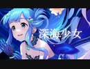 【人力デレマス】深海少女【浅利七海】