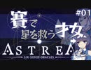 【ASTREA】賽で星を救う才女 #01(ムーニィ編1) 【CeVIO AI実況】