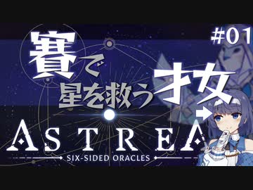 【ASTREA】賽で星を救う才女 #01(ムーニィ編1) 【CeVIO AI実況】