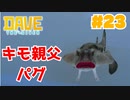 #23 謎のきもい魚を発見しました！【DAVE THE DIVER】
