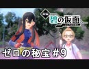 ズッコケ悪者三人組【ポケモンSV ゼロの秘宝】# 9