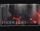 【ENDER LILIES】美しくも儚い世界 #11