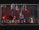 【ENDER LILIES】美しくも儚い世界 #13