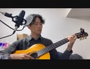 【弾き語り】そのままで…/福山雅治 covered by Hajime-san