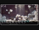 【ENDER LILIES】美しくも儚い世界 #14