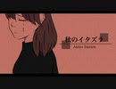 秋のイタズラ - Kota.Y.M feat. 花隈千冬【Official Lyric Video】