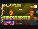 サイバーパンク2077　DLC仮初めの自由　19　FIRESTARTER　着火剤　ランナー双子誘拐　カート・ハンセン