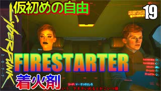 サイバーパンク2077　DLC仮初めの自由　19　FIRESTARTER　着火剤　ランナー双子誘拐　カート・ハンセン