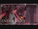 【ENDER LILIES】美しくも儚い世界 #15