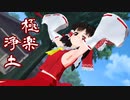 【第3回MMD廃】わすれんぼ霊夢の極楽浄土【1080p】