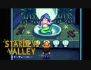 【スターデューバレー ~Stardew Valley~】ゆっくり実況 #19【１年目冬１５日～２１日】