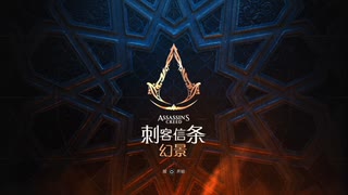 PS4配信｜刺客信條：幻景｜容易難度｜第一期 (1)