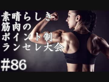 【MUGEN】素晴らしき筋肉の、ポイント制ランセレ大会　86