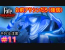 逸れのバーサーカーもこいつもクラス分かりやす過ぎだろ#11【Fate/Samurai Remnant】【ネタバレあり】