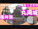 福井県の現存１２天守の名城、丸岡城へ。 心にしみる「一筆啓上　日本一短い手紙の館」も見逃せません。