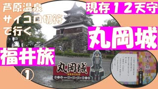 福井県の現存１２天守の名城、丸岡城へ。 心にしみる「一筆啓上　日本一短い手紙の館」も見逃せません。