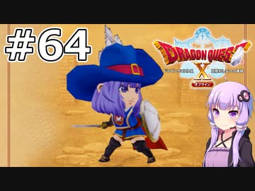 【DQX オフライン】#64 ゆかりさんはヴェリナードのバラになります(2)【VOICEROID実況】