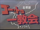 【歌ってみた】ゴー・トウ・一教会【比較動画付き】