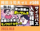 #506 サイコパスの人生相談10月号「切り抜かれる動画の釣りサムネ」「母が占いの詐欺にあっています」「良い彼氏になるには？」