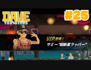 #25 ラッパーのいう野菜は怖い件【DAVE THE DIVER】