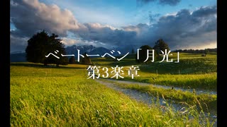 【秋の夜長に】「月光」(第3楽章)(※未完)【ベートーヴェン】