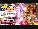《モモコ・オレン編》「ぷぷぷ、全員血祭っちゃうよ♪」「よーし、お前ら歯ァくいしばりな！」【ボンバーガール】モモコ誕生日／３月３日・オレン誕生日／４月１４日