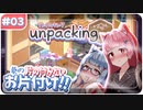 【Unpacking】葵の片の付かないお片付け!! #03【VOICEROID実況】