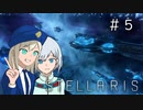 【stellaris】国連が宇宙移民を進めるようです#5【ロールプレイ】