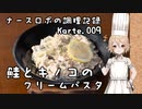 第580位：ナースロボの調理記録 Karte.009 「鮭とキノコのクリームパスタ」