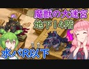 【モンスター娘TD】魔獣の大迷宮地下14階・水パR以下
