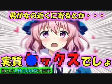 [第5章：第9話：男女比が1対1000万の世界]実質！実質！実質！[ゆっくり茶番劇]