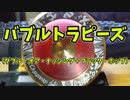 【ルーミアの玩具コーナー】バブルトラピーズ【ダブルオアナッシング+ブラックホップ】