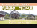 福井　丸岡温泉　竹田の里　癒しの竹田の里は見どころ沢山