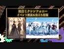 【解説】ボカロ✕オケの融合！！「初音ミクシンフォニー」　内容＆準備解説