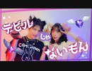 【りつしゃん！×くろぬん】デビルじゃないもん ʚ♥ɞ 【踊ってみた】