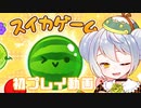 【スイカゲーム】かえるはスイカを作りたい(テストプレイ) 単発【 Vtuber / 大海かえる】