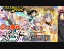 【FEH】壊れキャラしかいない新英雄召喚 巡る運命の輪ガチャを引く！