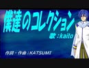 【KAITO】僕達のコレクション【カバー曲】
