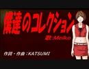 【MEIKO】僕達のコレクション【カバー曲】