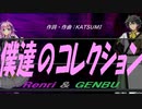 【GENBU&Renri】僕達のコレクション【カバー曲】